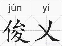 俊乂的拼音