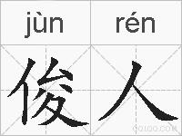 俊人的拼音