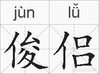 俊侣的拼音