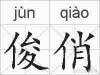 俊俏的拼音