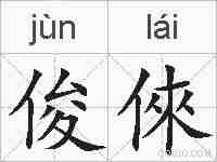 俊倈的拼音