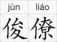 俊僚的拼音