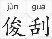 俊刮的拼音
