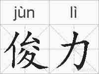 俊力的拼音