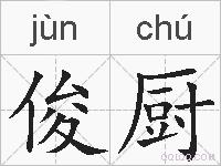 俊厨的拼音