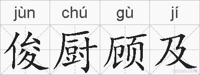 俊厨顾及的拼音