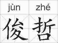 俊哲的拼音