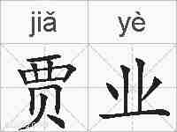 贾业的拼音