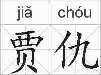 贾仇的拼音