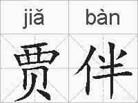贾伴的拼音