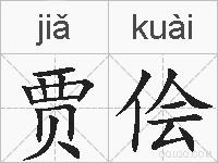 贾侩的拼音