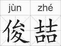 俊喆的拼音