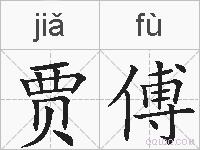 贾傅的拼音