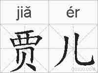 贾儿的拼音