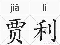 贾利的拼音