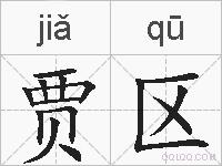 贾区的拼音