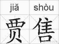 贾售的拼音