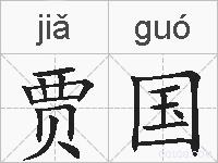 贾国的拼音