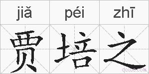 贾培之的拼音