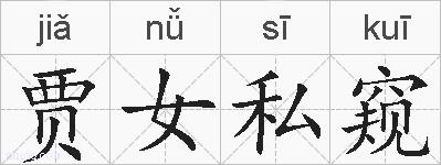 贾女私窥的拼音