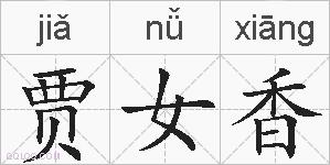 贾女香的拼音
