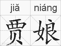 贾娘的拼音