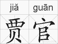 贾官的拼音