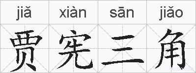 贾宪三角的拼音