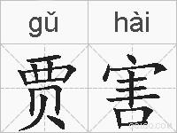 贾害的拼音