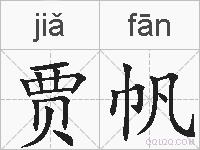 贾帆的拼音