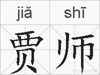 贾师的拼音