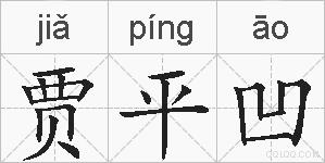 贾平凹的拼音