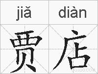 贾店的拼音