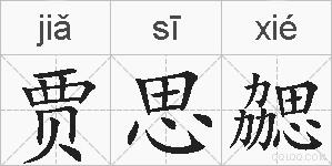 贾思勰的拼音