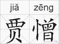贾憎的拼音
