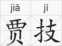 贾技的拼音