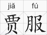 贾服的拼音