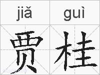 贾桂的拼音
