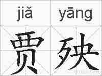 贾殃的拼音