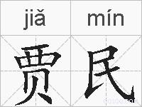 贾民的拼音