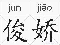 俊娇的拼音