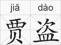 贾盗的拼音