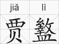 贾盭的拼音