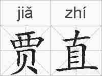 贾直的拼音