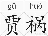 贾祸的拼音