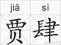 贾肆的拼音