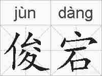 俊宕的拼音