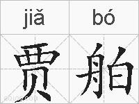 贾舶的拼音
