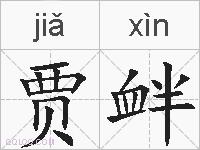 贾衅的拼音