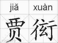 贾衒的拼音